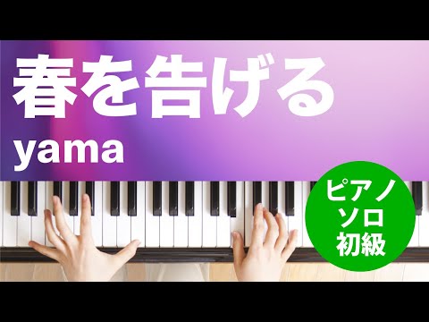 春を告げる yama