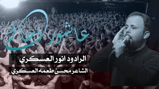 عاشورا اجاني |ملا انور العسكري|موكب سلطان الدموع