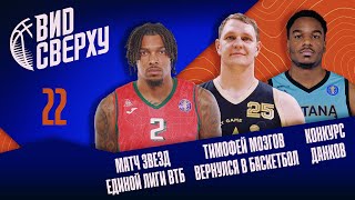 Выпуск #22 Матч звезд Единой Лиги ВТБ