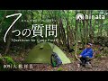 【登山キャンプ】キャンプフリークに聞きたい7つの質問 #009 大桃 祥弘