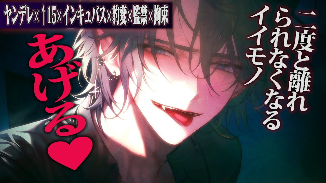 【ヤンデレ/↑15】おとなしめ彼氏がインキュバスに豹変、監禁拘束され好き放題される【女性向けボイス】