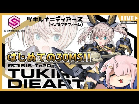 【30MS】はじめての30MS組むぞ！！ツキルナ=ディアース編【実写配信】