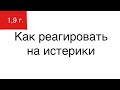 Как реагировать на детские истерики