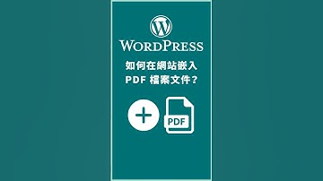 如何在 WordPress 網站嵌入 PDF 檔案格式 | How to Embed a PDF in WordPress |  #wordpress教學 #woocommerce教學