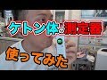 【ケトン体測定】ケトンチェッカーを使ってみた！ファスティング中のケトーシス