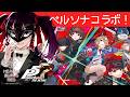 【ヘブバン】ペルソナ好きがコラボストーリーを実況プレイ!!【 Vtuber /愛染りりあ】