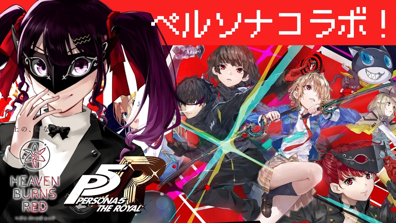 【ヘブバン】ペルソナ好きがコラボストーリーを実況プレイ!!【 Vtuber /愛染りりあ】