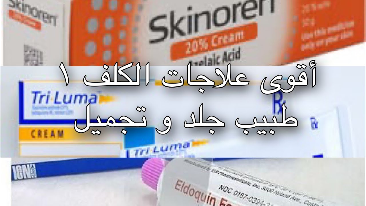 أقوى علاجات الكلف (١) - طبيب جلد و تجميل