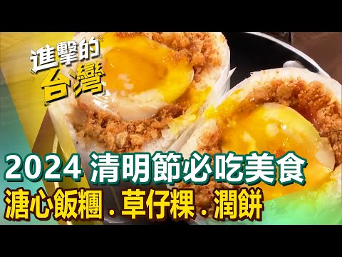 【2024清明節必吃美食】客家米食/蔥燒餅/溏心炸彈飯糰/獅子頭蛋餅/草仔粿/韭菜盒/蔥油餅/潤餅/蔥捲餅 @FoodinTaiwan