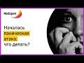 ► Паническая атака у близкого человека. Что делать и как лечить? | Мацпен