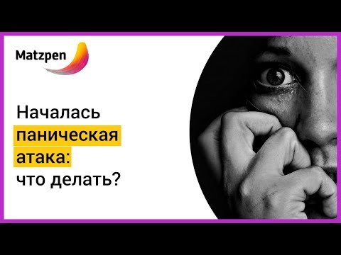 ► Паническая атака у близкого человека. Что делать и как лечить? | Мацпен