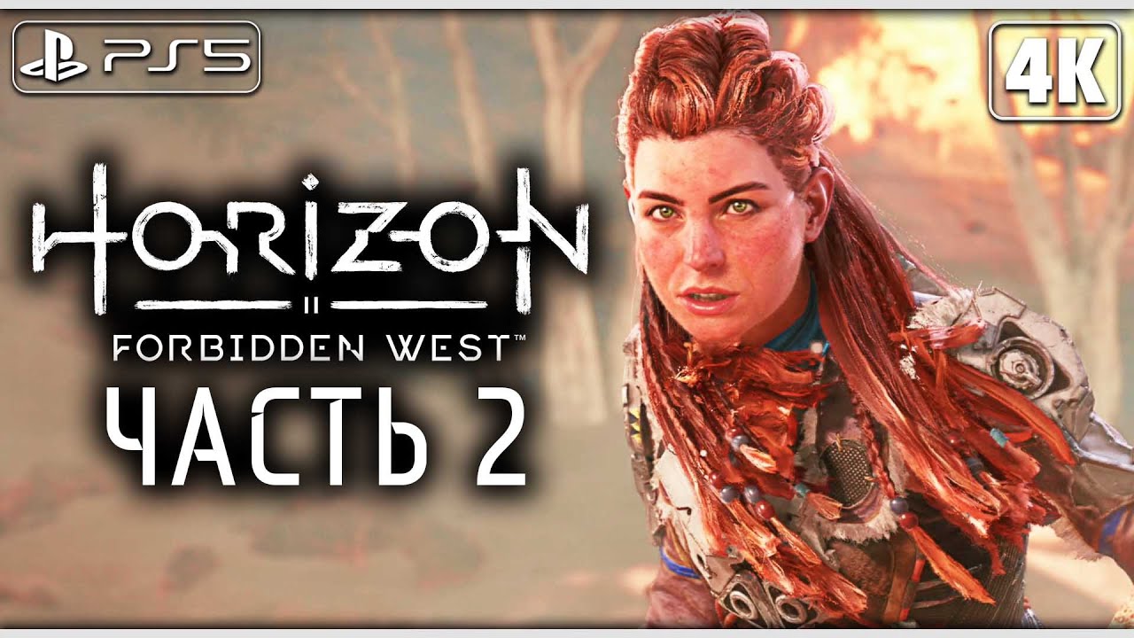 Horizon forbidden west утонувшие надежды прохождение