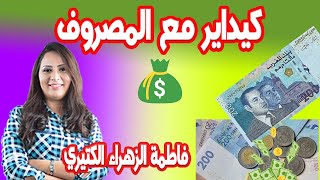 كيفاش تتحكم في الرغبات ديالكم  والتخفيضات الجمة السوداء كيداير مع المصروف? فاطمة الزهراء الكتيري ?‍?