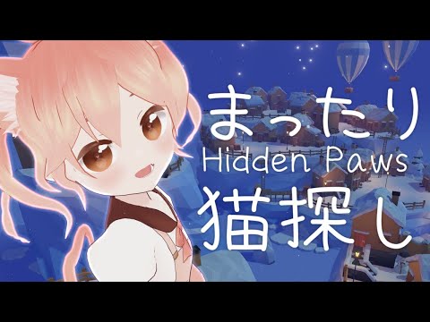 【Live/猫の日🐈】かくれんぼしてるﾈｺﾁｬﾝを探そう！Hidden Paws【#かなかのなまほーそー /VTuber】