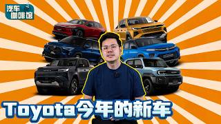 Toyota Malaysia 新车发不完！“这款重量级新车”居然也会引进！（汽车咖啡馆））｜automachi.com 马来西亚试车频道