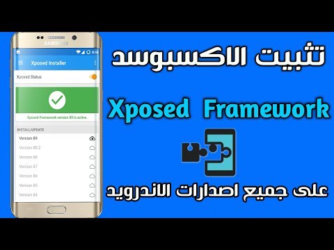 كيفية تثبيت الاكسبوسد xposed  على جميع اصدارات الاندرويد | xposed installer