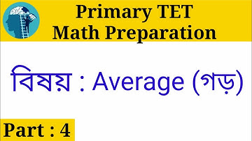 Primary TET 2022 math ।। গড় ।। Average in Bengali ।।  TET MATH ।। Average shortcut