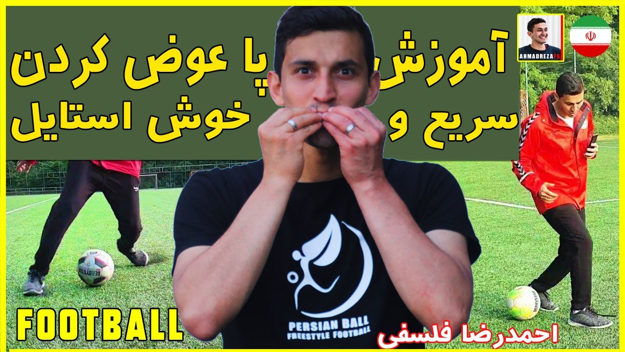 آموزش پا عوض کردن سریع و خوش استایل فوتبال //Stepover inside & outside