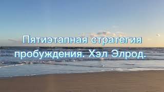 Пятиэтапная стратегия пробуждения. Хэл Элрод. •Магия утра. Как первый час дня определяет ваш успех•