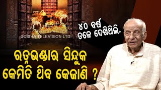 Khola Katha | Know lesser known secrets of Srimandir's Ratna Bhandar from former administrator