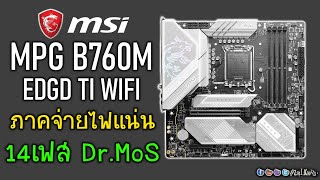 พรีวิว MSI MPG B760M EDGE TI WIFI ภาคจ่ายไฟแน่นๆ 14 เฟส Dr.MOS มี USB 20Gbps ด้วยนะ