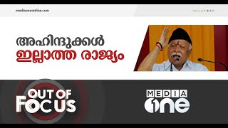 ആർഎസ്എസ് ഹിന്ദുക്കളെ നിർവചിക്കുമ്പോൾ | out of focus, rss, hindu, hindutwa, rss ahindu