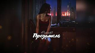 RAIKAHO, Cvetocek7 - Твой Предатель (Kazus Remix)