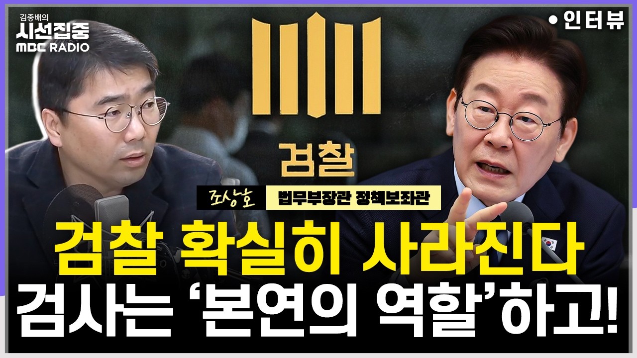 [시선집중] 검찰개혁, 정부 입장은...