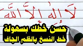 كيف تكتب لا إله إلا الله بخط النسخ بطريقة سهلة وبسيطة | علموها لأولادكم