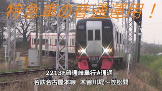 特急車の普通運用！2213F普通岐阜行き通過　名鉄名古屋本線　木曽川堤～笠松間