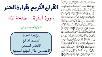 سورة البقرة صفحة 42 - احمد ديبان