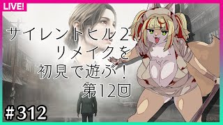 【#312】最終回　このホテル…なんか変…？【SILENT HILL 2 リメイク】
