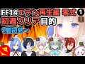 #1【FF14詩人】希望の園エデン「再生編」零式 初週クリア目的！メタモエの「Final Fantasy XIV」【VTuber】