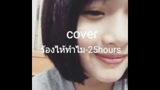 ร้องไห้ทำไม-25hours (cover)