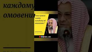 Что нужно знать каждому об омовении? Шейх Али ат Тувайджири #омовение #фикх #вуду #намаз #коран #аят