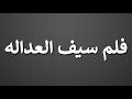 How To Pronounce فلم سيف العداله