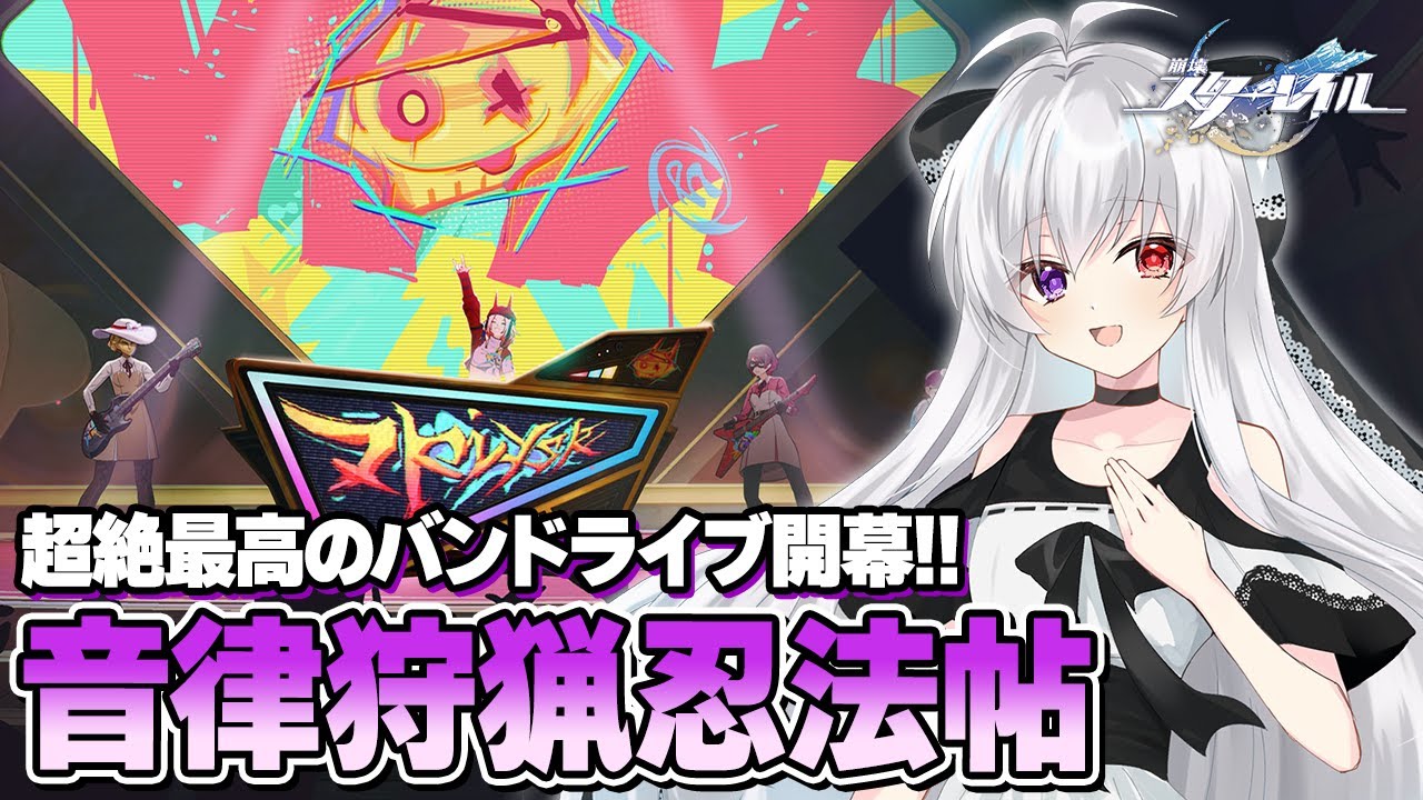 128【イベント】超絶最高のバンドライブ開幕！？「音律狩猟忍法帖