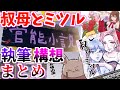 【RUST超大作】官能小説「叔母とミツル」執筆＆構想シーンまとめ【#アモアス勢rust 】