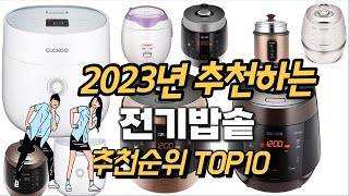 2023년 강력추천 전기밥솥 추천순위 TOP10