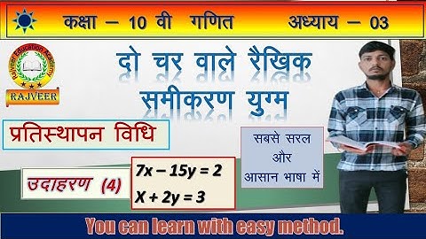 कक्षा 10 गणित अध्याय 3 दो चर वाले रैखिक समीकरण उदा. 4 | प्रतिस्थापन विधि से हल #Substitution Method