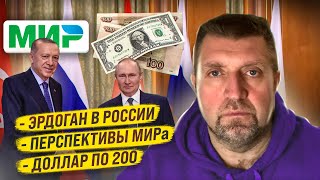 Эрдоган в России. Перспективы МИРа. Доллар по 200 рублей / Дмитрий Потапенко