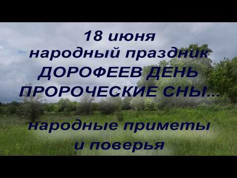 18 июня народный праздник Дорофеев День. Народные приметы и поверья