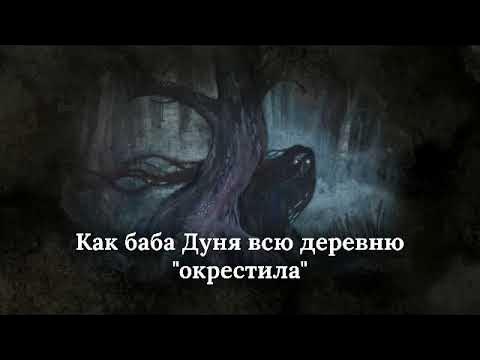 Поддерживают дети бабу дуню. Баба Дуня. Кто такая баба Дуня. Бабадуню.