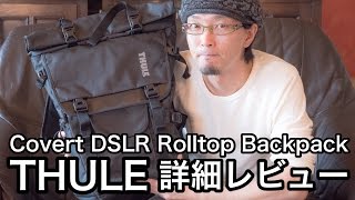 THULE (スーリー) "Covert DSLR Rolltop Backpack"　丁寧な造りと機能美。ハッキリ言って、最高です！