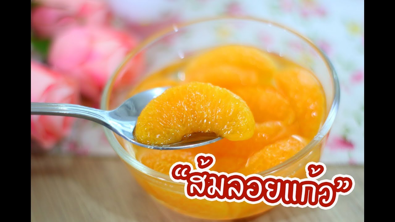 ส้ม บาง อะไร หวาน  Update New  ส้มลอยแก้ว : เชฟนุ่น ChefNuN Cooking