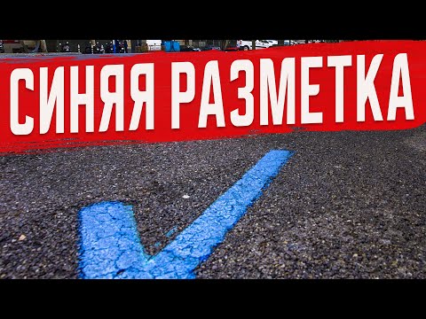 Зачем Синяя Разметка на Дороге?