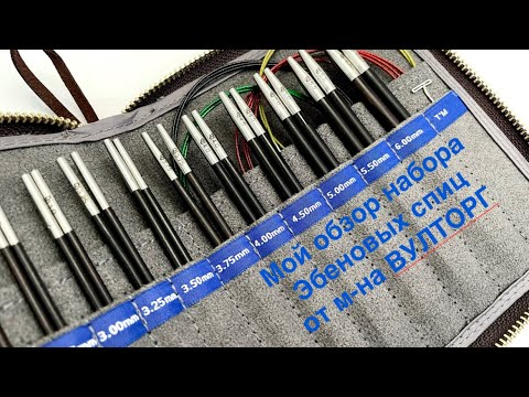 Видео: Мой обзор набора эбеновых спиц 12.5 см от м-на ВУЛТОРГ