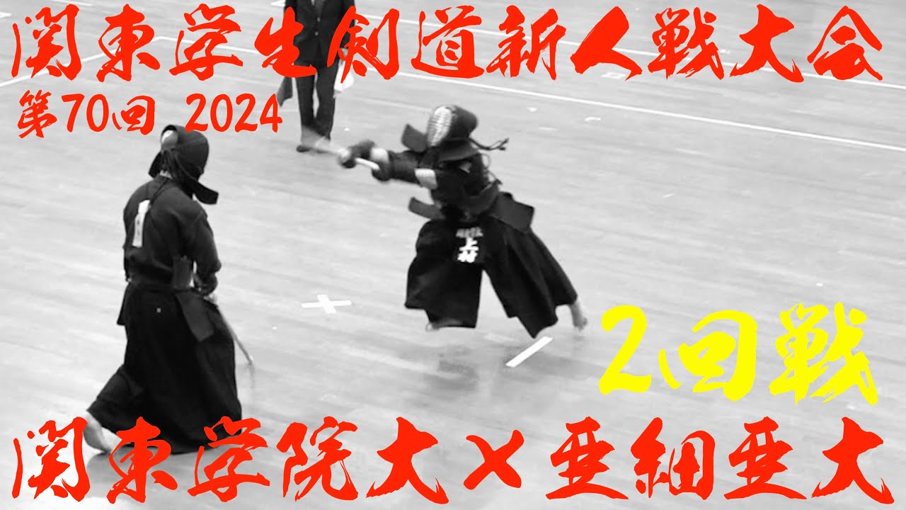 2回戦【関東学院大学×亜細亜大学】第70回関東学生剣道新人戦大会2024