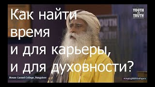 Как найти время и для карьеры, и для духовности? Садхгуру