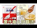 砂糖をハチミツに置き換えてパンを作る時の計算方法【もうベタつかせない！】